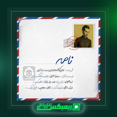 دانلود آهنگ سامان جلیلی  به نام نامه