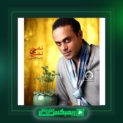 دانلود آهنگ حمید حامی  به نام نشون بی نشون