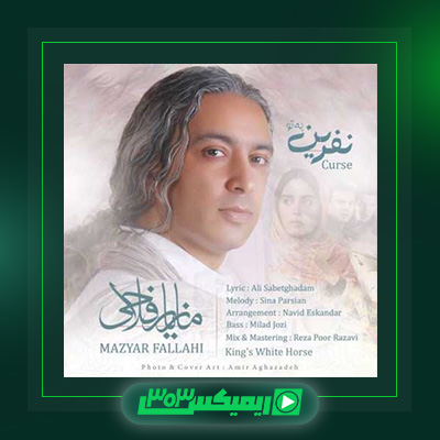 دانلود آهنگ مازیار فلاحی  به نام نفرین به تو