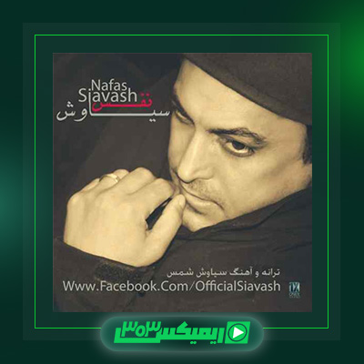 دانلود آهنگ سیاوش شمس  به نام نفس