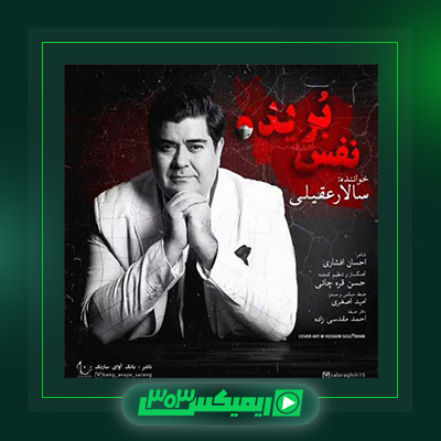 دانلود آهنگ سالار عقیلی  به نام نفس بریده