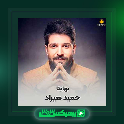 دانلود آهنگ حمید هیراد  به نام نهایتا