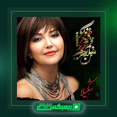 دانلود آهنگ شکیلا  به نام نوایی