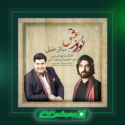 دانلود آهنگ سالار عقیلی  به نام نوروز عشق