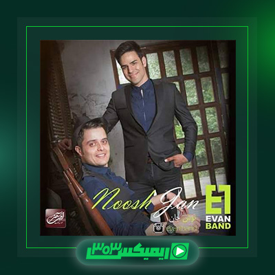 دانلود آهنگ ایوان بند  به نام نوش جان