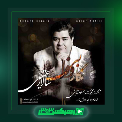 دانلود آهنگ سالار عقیلی  به نام نگار بی وفا