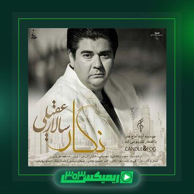دانلود آهنگ سالار عقیلی  به نام نگار