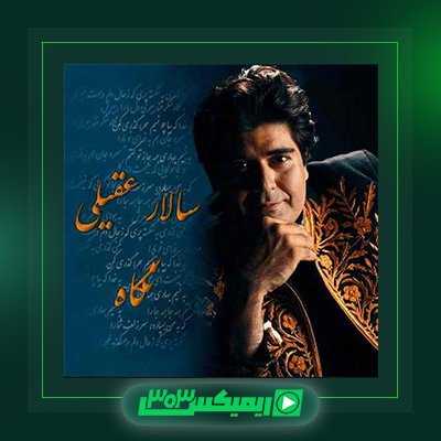 دانلود آهنگ سالار عقیلی  به نام نگاه