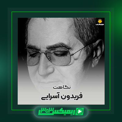 دانلود آهنگ فریدون آسرایی  به نام نگاهت