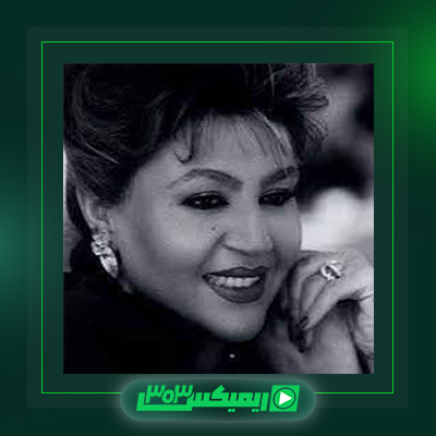 دانلود آهنگ هایده  به نام نگو نمیام