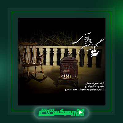 دانلود آهنگ افشین آذری  به نام نگو نه