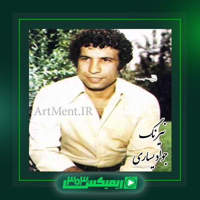 دانلود آهنگ جواد یساری  به نام نیرنگ