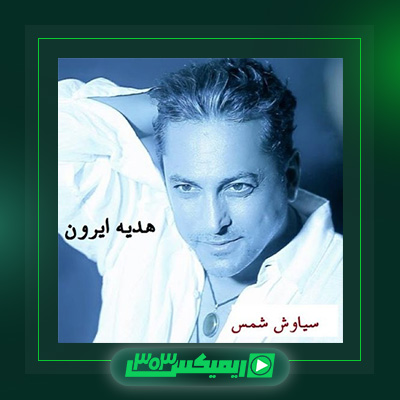 دانلود آهنگ سیاوش شمس  به نام هدیه ایرون
