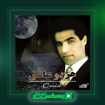 دانلود آهنگ امید  به نام هر دو عاشق