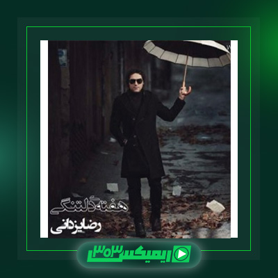 دانلود آهنگ رضا یزدانی  به نام هفته دلتنگی
