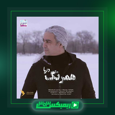 دانلود آهنگ مازیار فلاحی  به نام هم رنگ دریا