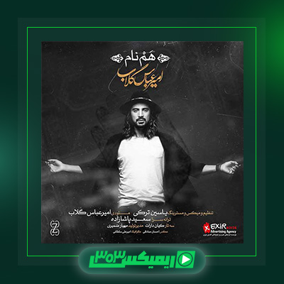 دانلود آهنگ امیر عباس گلاب  به نام هم نام