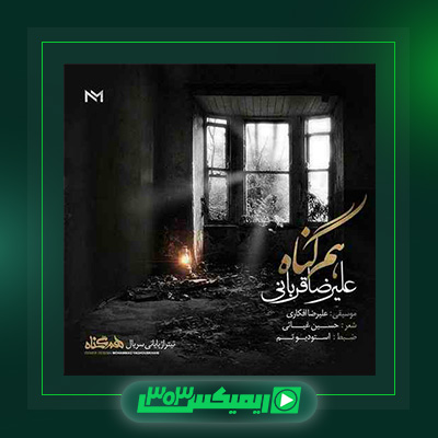 دانلود آهنگ علیرضا قربانی  به نام غلام قمر