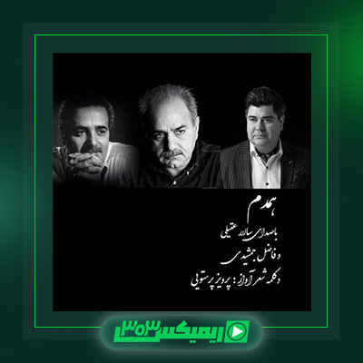 دانلود آهنگ سالار عقیلی و فاضل جمشیدی به نام همدم