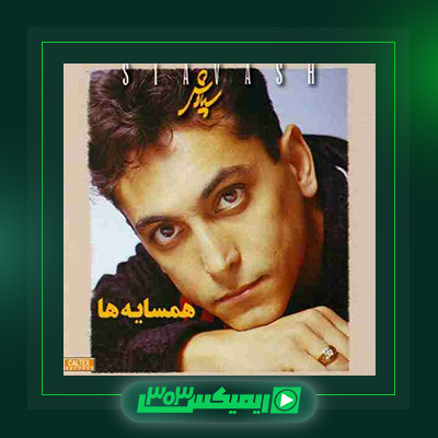 دانلود آهنگ سیاوش شمس  به نام همسایه ها