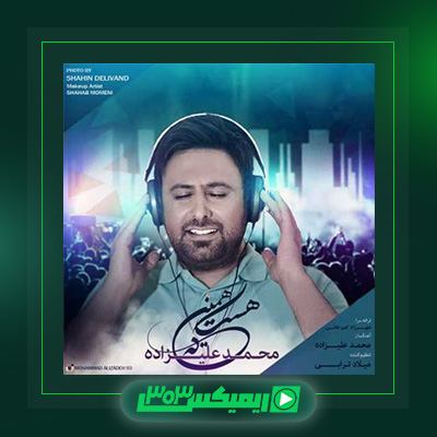 دانلود آهنگ محمد علیزاده  به نام همینه که هست