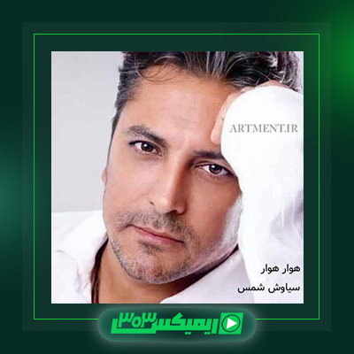 دانلود آهنگ سیاوش شمس  به نام هوار هوار