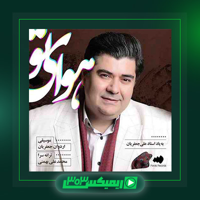 دانلود آهنگ سالار عقیلی  به نام هوای تو