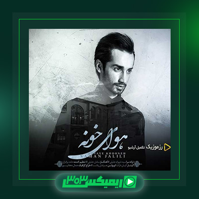 دانلود آهنگ سامان جلیلی  به نام هوای خونه