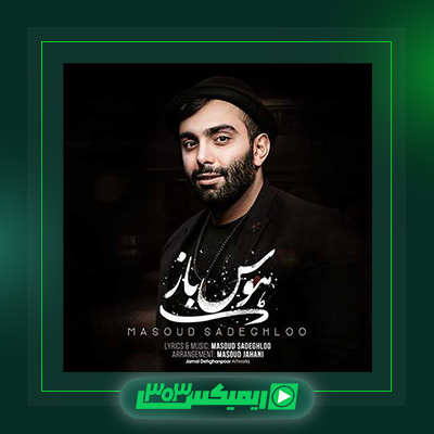 دانلود آهنگ مسعود صادقلو  به نام هوس باز