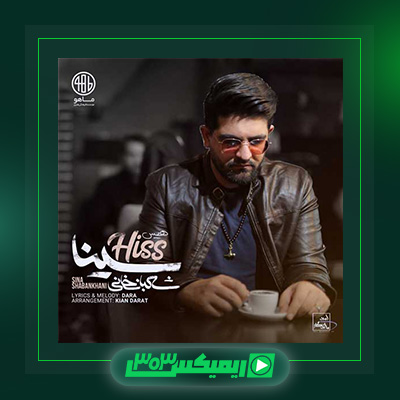 دانلود آهنگ سینا شعبانخانی  به نام هیس