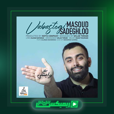 دانلود آهنگ مسعود صادقلو  به نام وابستگی