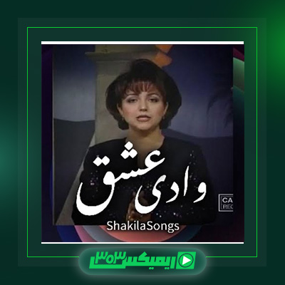 دانلود آهنگ شکیلا  به نام وادیه عشق