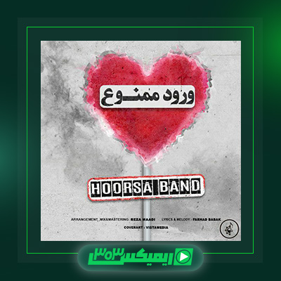 دانلود آهنگ هورسابند  به نام ورود ممنوع