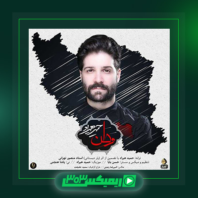 دانلود آهنگ حمید هیراد  به نام وطن