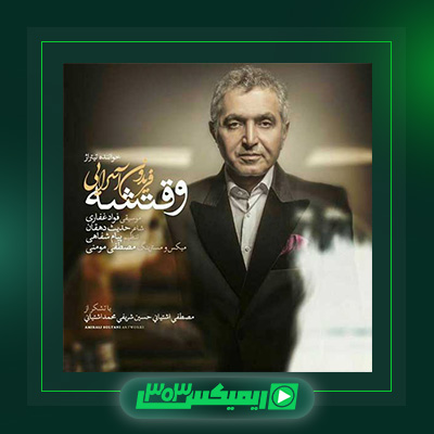 دانلود آهنگ فریدون آسرایی  به نام وقتشه