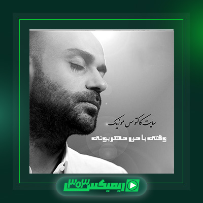 دانلود آهنگ حمید حامی  به نام وقتی با من مهربونی