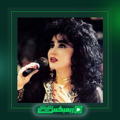 دانلود آهنگ حمیرا  به نام وقتی که عشق میاد