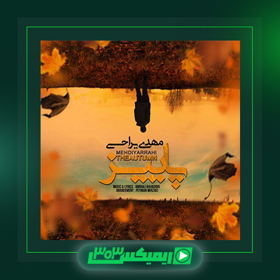 دانلود آهنگ مهدی یراحی  به نام پاییز
