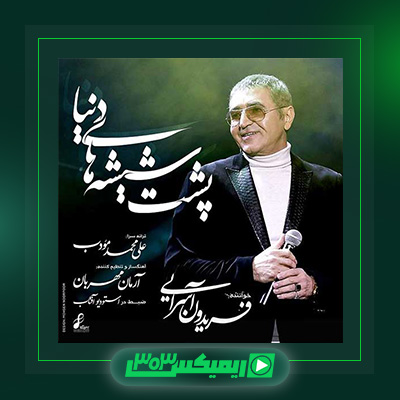 دانلود آهنگ فریدون آسرایی  به نام پشت شیشه های دنیا