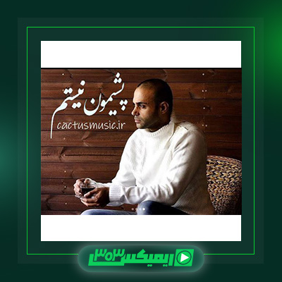 دانلود آهنگ حمید حامی  به نام پشیمون نیستم