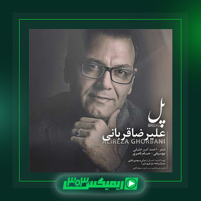 دانلود آهنگ علیرضا قربانی  به نام عقل و جنون