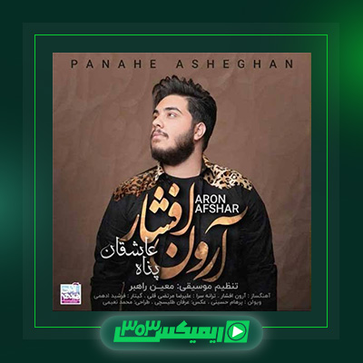 دانلود آهنگ آرون افشار  به نام پناه عاشقان