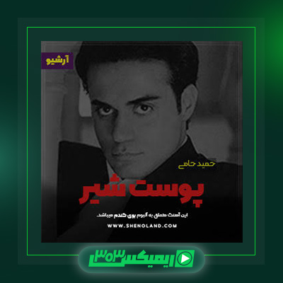 دانلود آهنگ حمید حامی  به نام پوست شیر