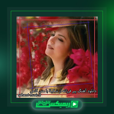 دانلود آهنگ شکیلا  به نام پیر فرزانه