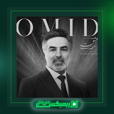دانلود آهنگ امید  به نام چرا با من