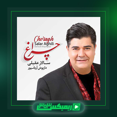 دانلود آهنگ سالار عقیلی  به نام چراغ