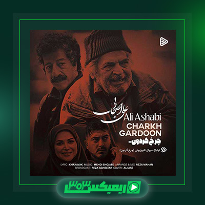 دانلود آهنگ علی اصحابی  به نام چرخ گردون