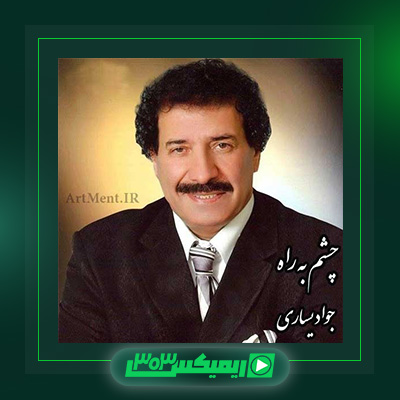 دانلود آهنگ جواد یساری  به نام چشم به راه