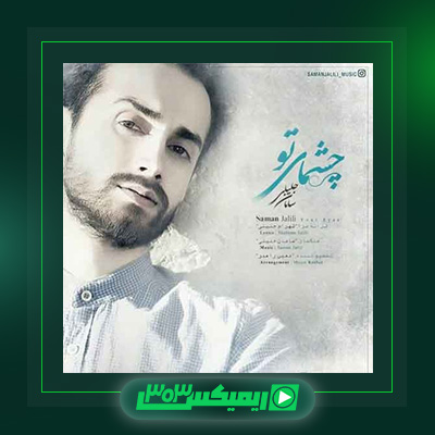 دانلود آهنگ سامان جلیلی  به نام چشمای تو