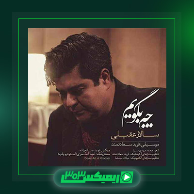دانلود آهنگ سالار عقیلی  به نام چه بگویم